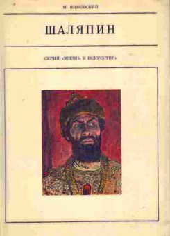 Книга Янковский М. Шаляпин, 11-8349, Баград.рф